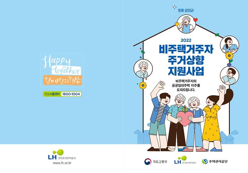 비주택거주자주거상향_리플릿_1.jpg 이미지