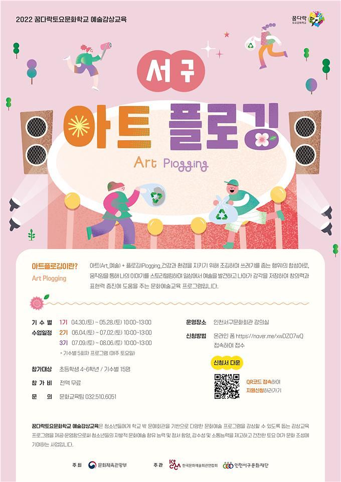 붙임.서구아트플로깅_포스터(저용량).jpg 이미지