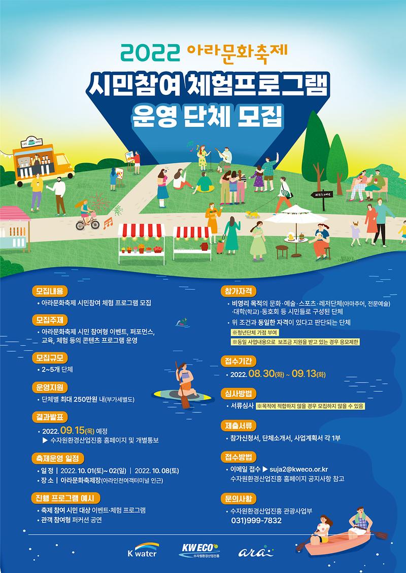 붙임2._2022_아라문화축제_시민참혀_체험프로그램_운영_단체모집_포스터.jpg 이미지