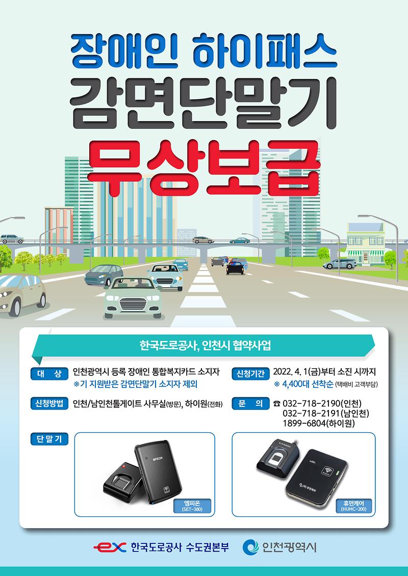 붙임2._EX수도권본부_장애인하이패스_단말기_홍보_포스터_수정.jpg 이미지