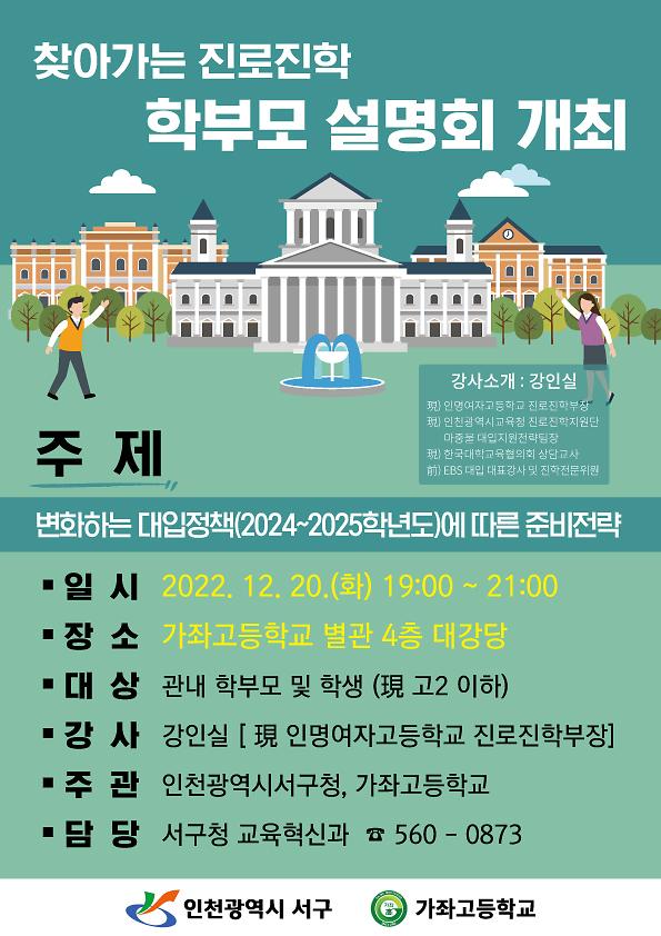 찾아가는_진로진학_학부모_설명회(가좌고)_홍보_포스터.jpg 이미지