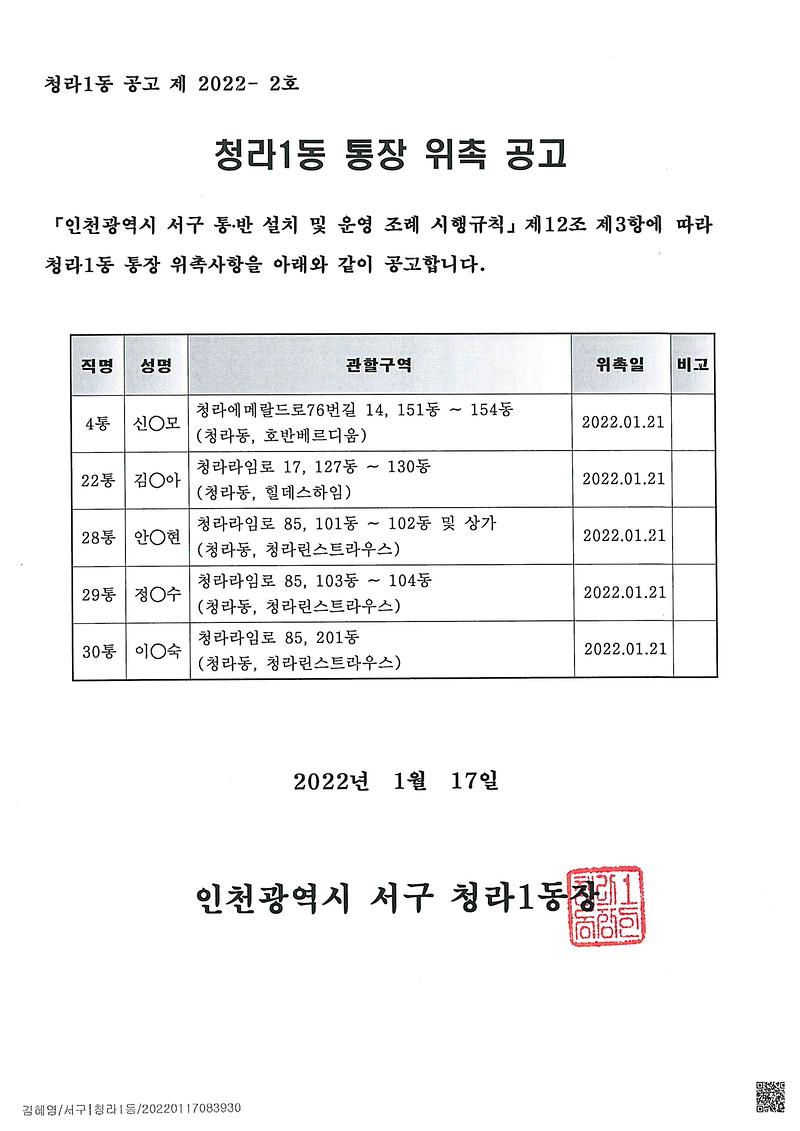 청라1동_통장_위촉사항_공고.jpg 이미지