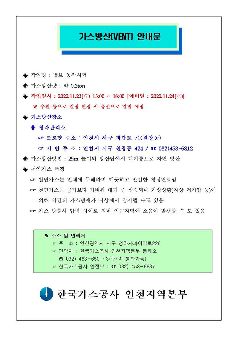 천연가스_일반현황_및_가스방산_안내문(청라)002.jpg 이미지