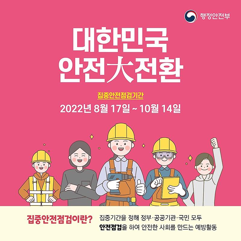 대한민국안전대전환-카드뉴스-페북용1-001.jpg 이미지