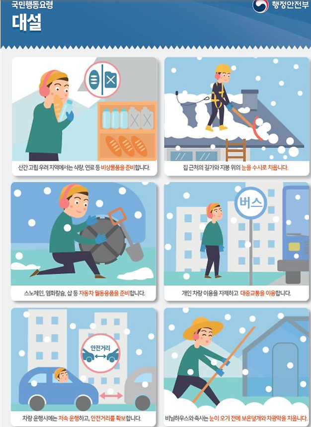 대설_주민행동요령.png 이미지