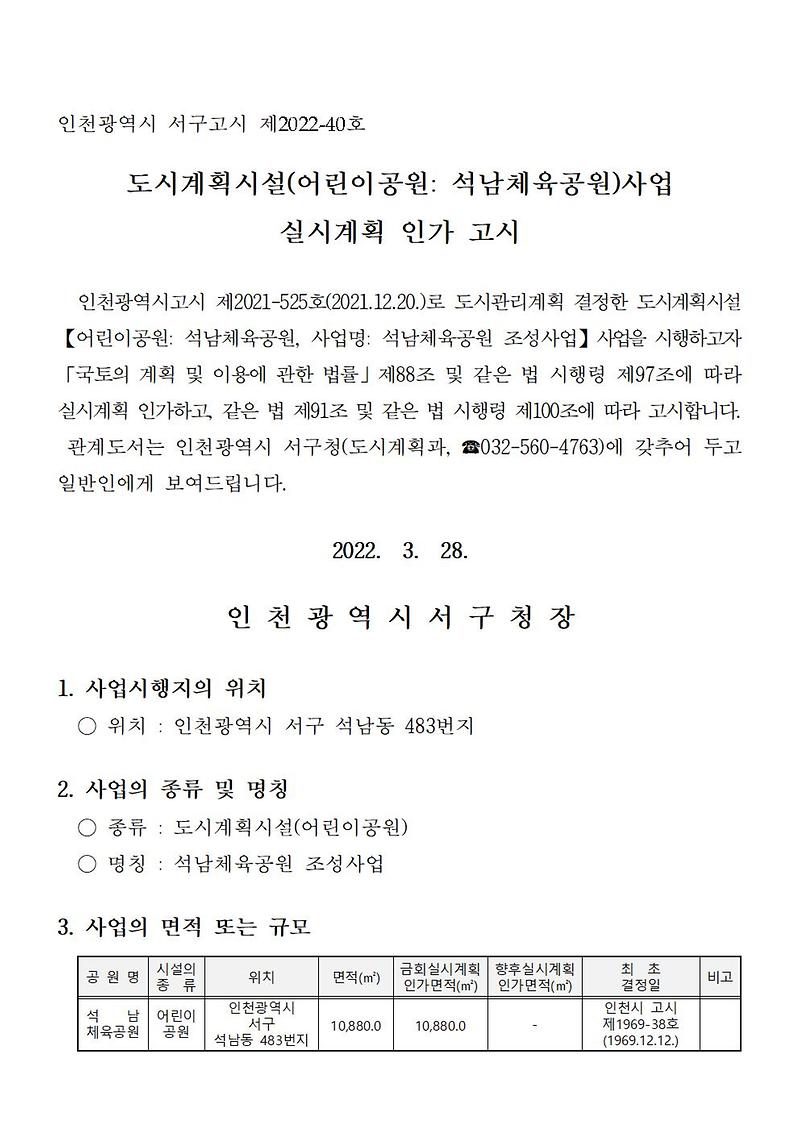 도시계획시설(어린이공원_석남체육공원)사업_실시계획_인가_고시001.jpg 이미지