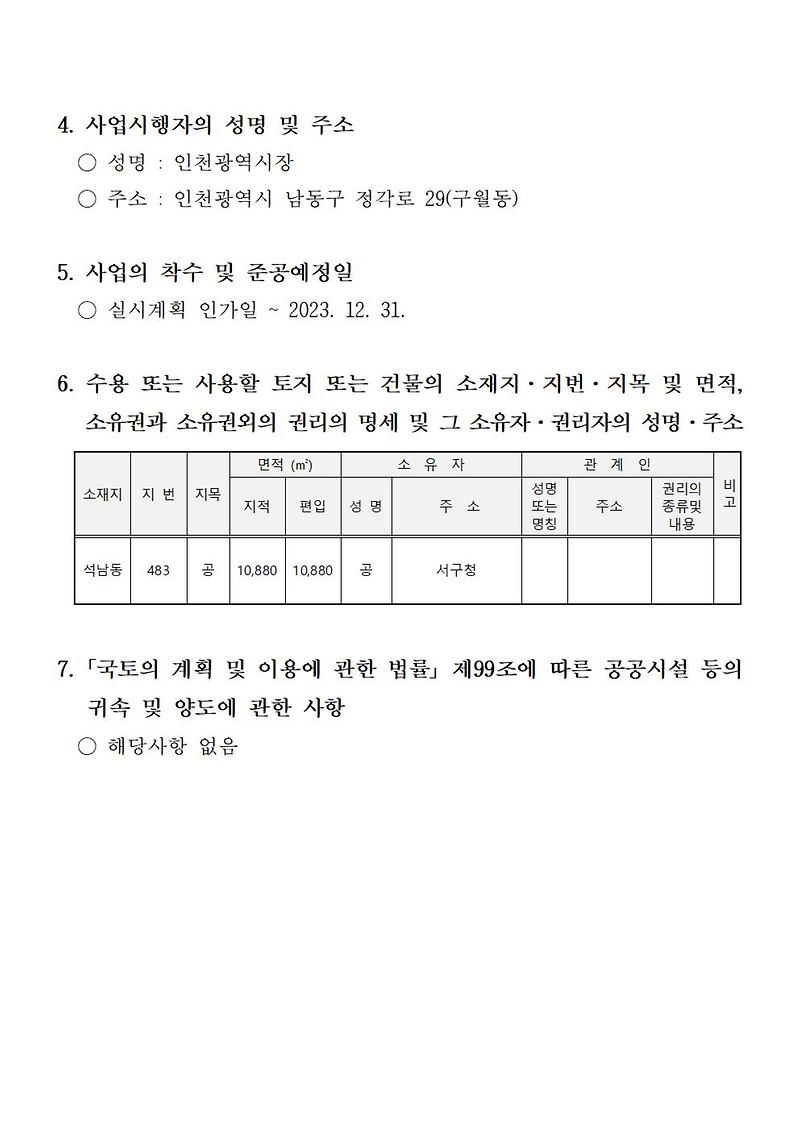 도시계획시설(어린이공원_석남체육공원)사업_실시계획_인가_고시002.jpg 이미지