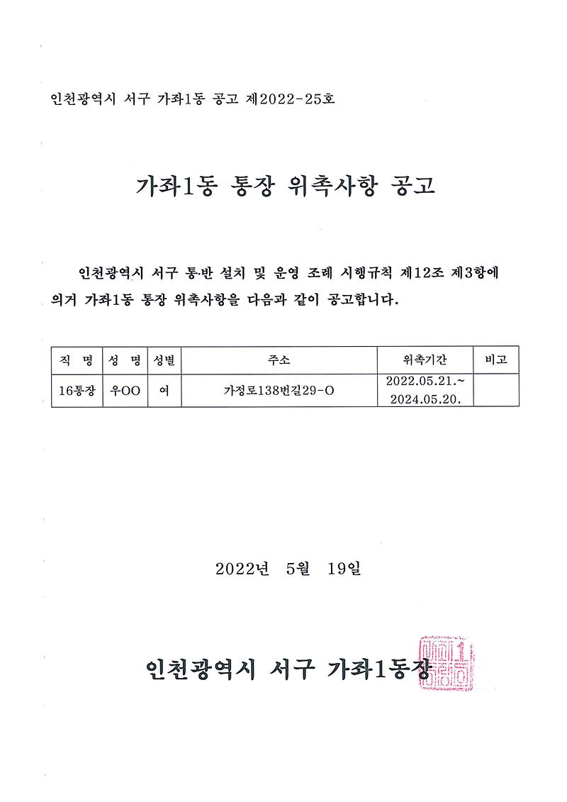 가좌1동_제16통장_위촉사항_공고.jpg 이미지