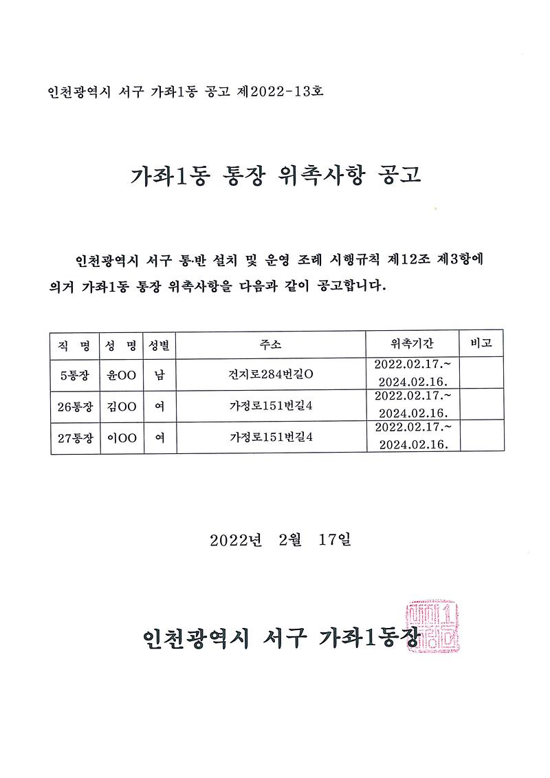가좌1동_통장위촉사항_공고(제5,26,27통).jpg 이미지