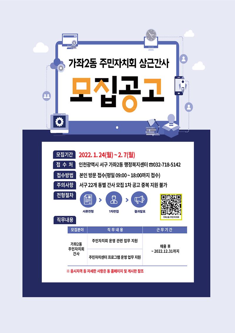 가좌2동_주민자치회_상근_간사_모집_공고_안내문.jpg 이미지