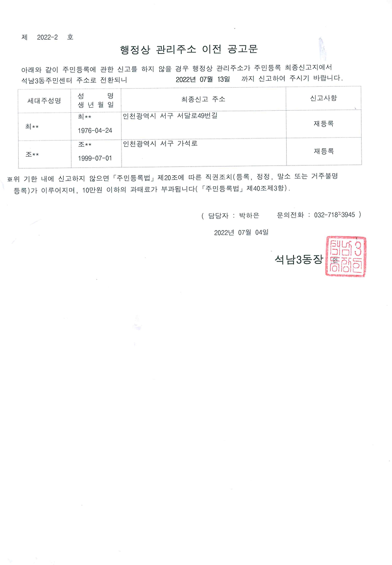 거주불명자_관리주소_이전_1차_공고문(2022.07.).png 이미지