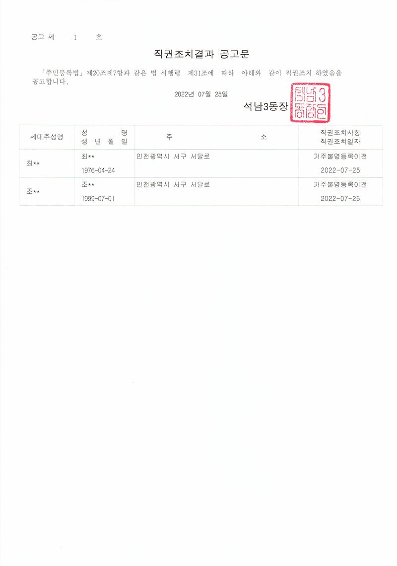 거주불명자_관리주소_이전_직권조치결과_공고문(2022.07.).jpg 이미지