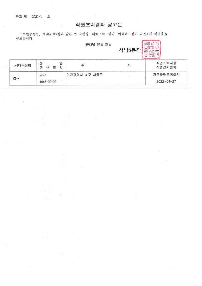 거주불명자_관리주소_이전_직권조치결과_공고문(20220427).jpg 이미지