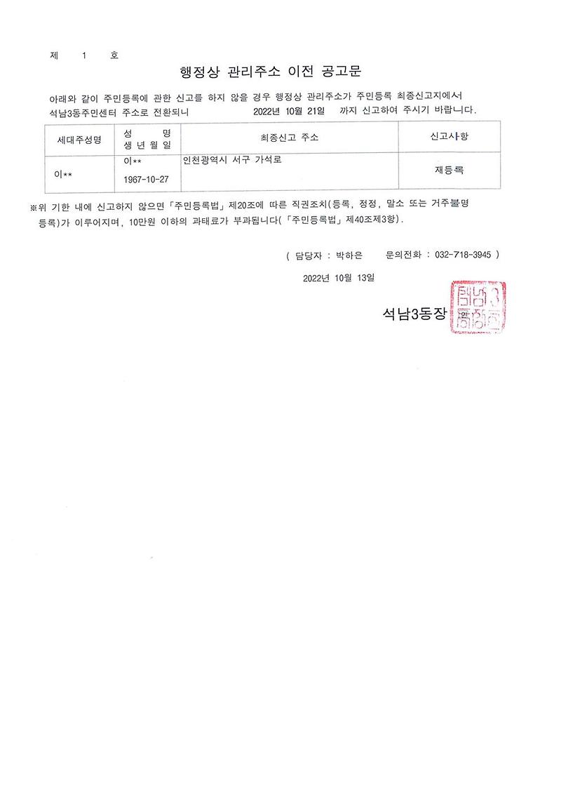 거주불명자_행정상_관리주소_이전_2차_공고문(2022.10.)001.jpg 이미지