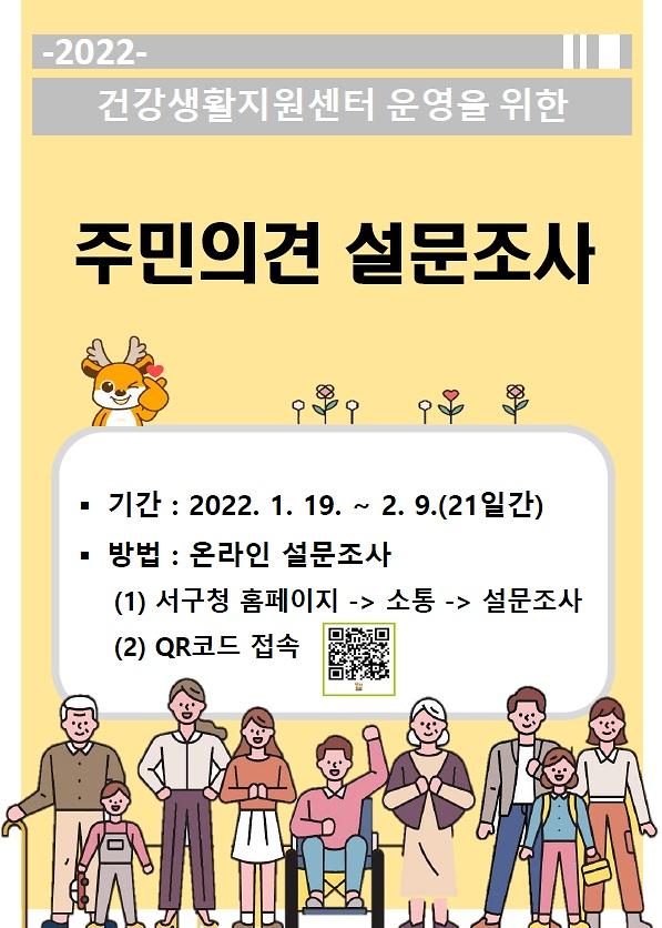 건강생활지원센터관련_설문조사_안내문_게시_협조요청.jpg 이미지