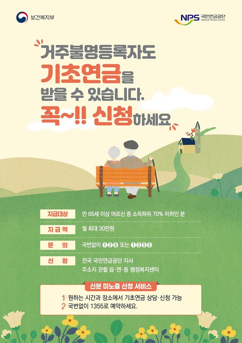 기초연금_거주불명_포스터.jpg 이미지
