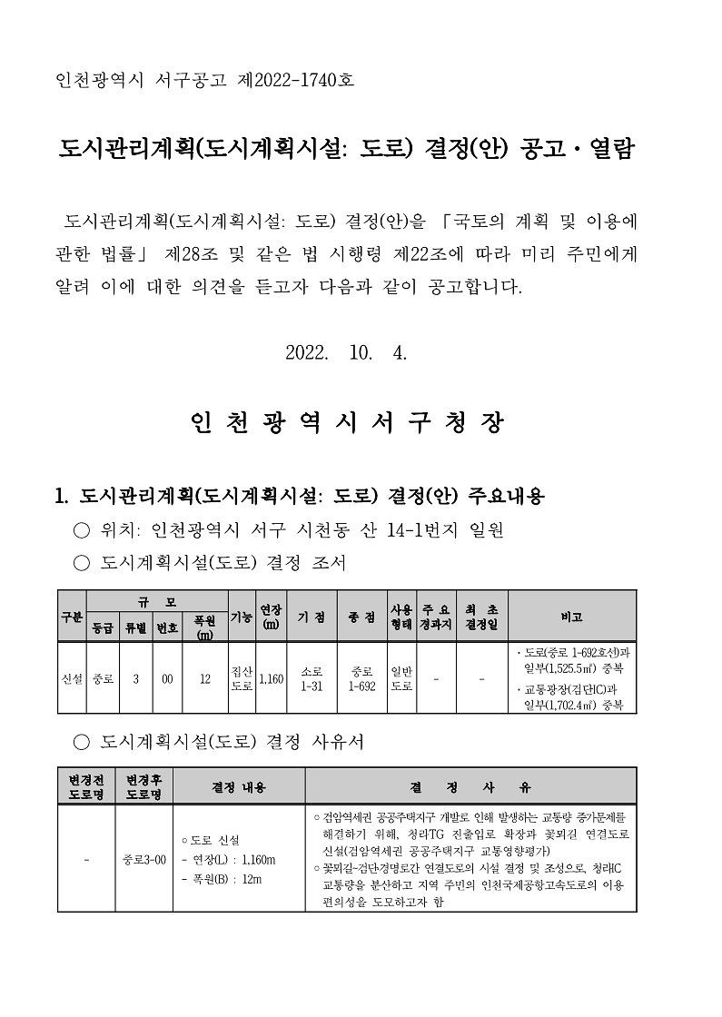 공고문(꽃뫼길~검단경명로간_연결도로)_1.jpg 이미지