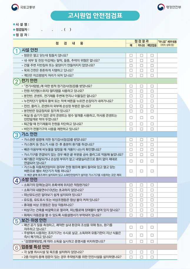 국가안전대진단(다중이용시설).jpg 이미지