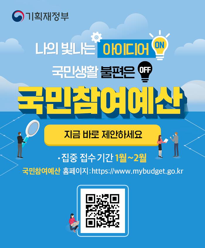 국민참여예산_홍보포스터.jpg 이미지