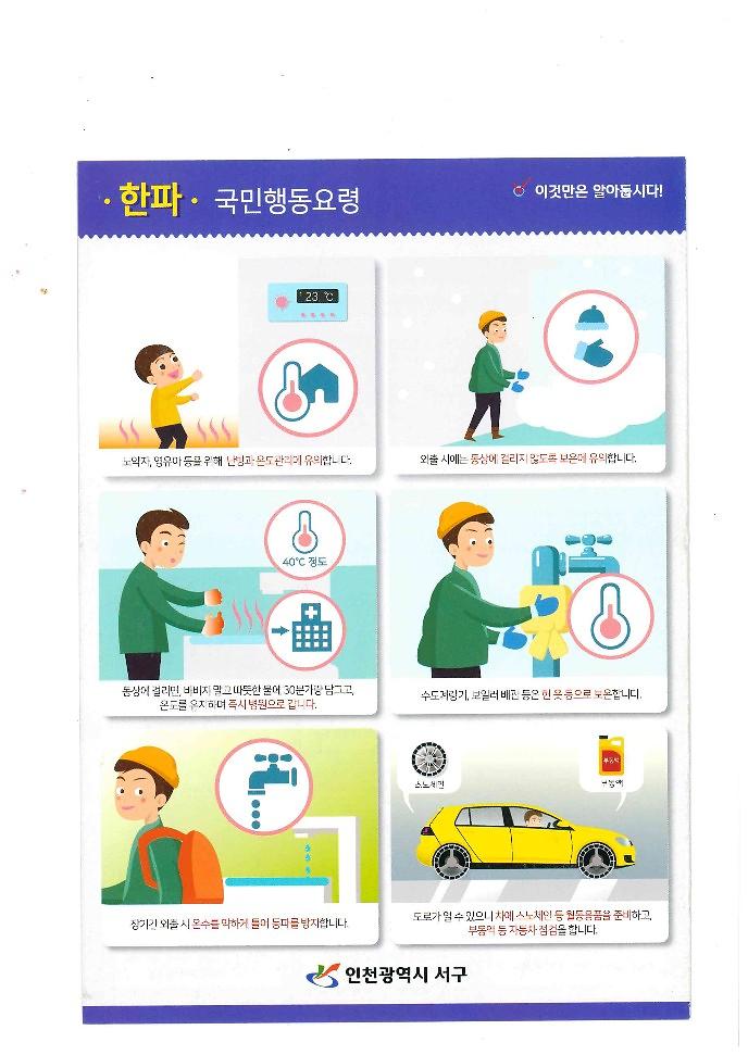 국민행동요령(한파)_1.jpg 이미지