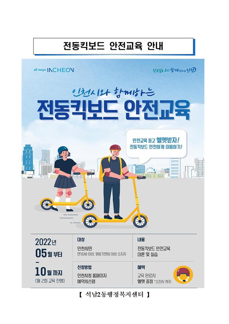 교통안전캠페인_전동킥보드(석남2동)001.jpg 이미지