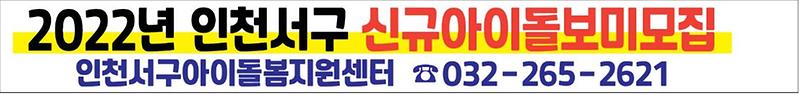 현수막(2022년_인천_서구_신규_아이돌보미_모집).jpg 이미지