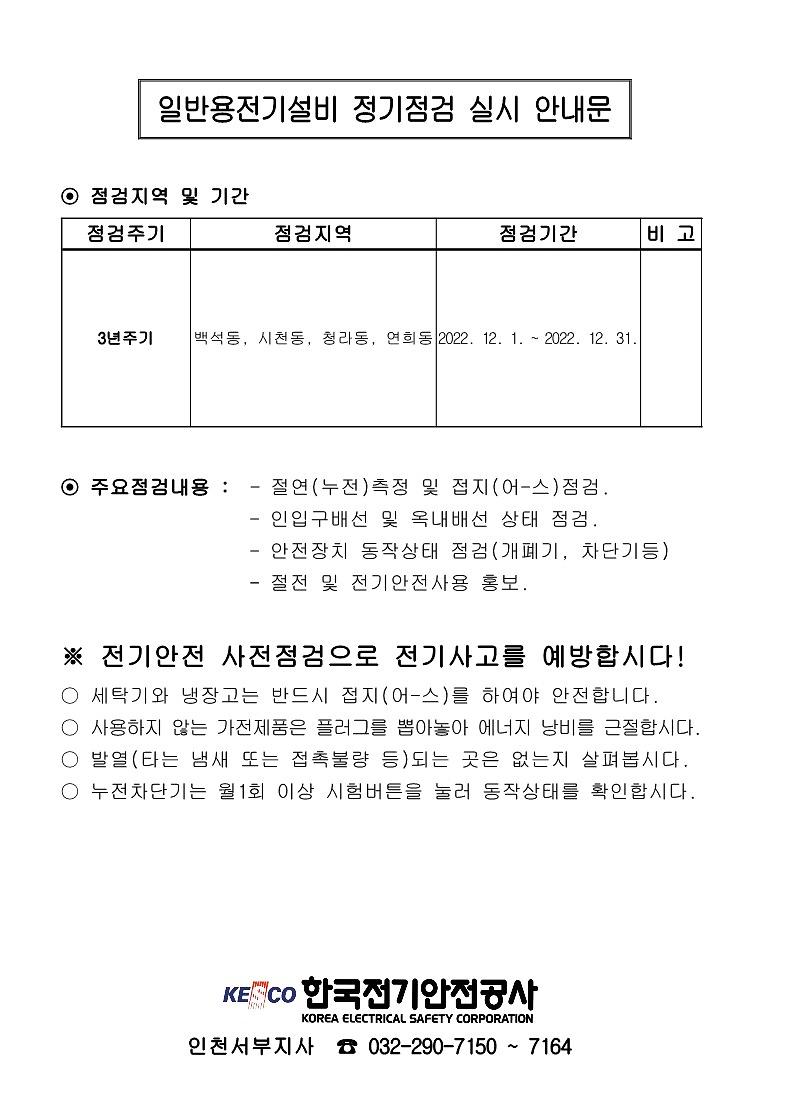 일반용전기설비_정기점검_안내(2022년_12월)_1.jpg 이미지