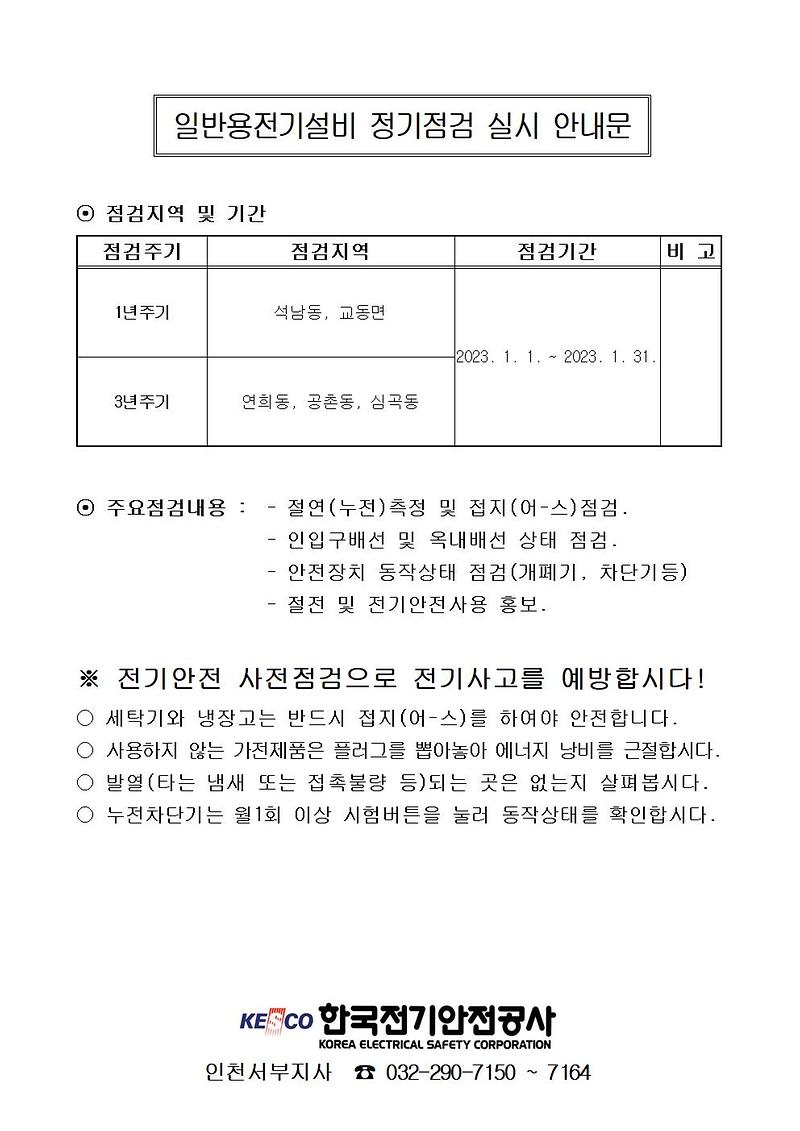 일반용전기설비_정기점검_안내(2023년_1월)001.jpg 이미지