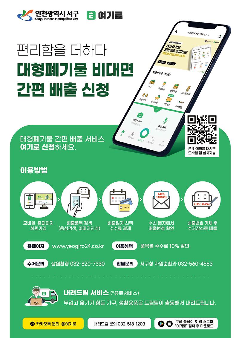 인천_서구_대형폐기물_간편_배출시스템_안내문(20220104).jpg 이미지