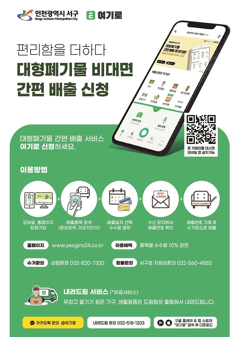 인천_서구_대형폐기물_간편_배출시스템_안내문.jpg 이미지