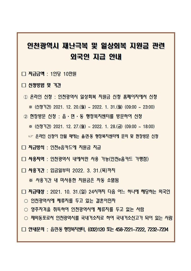 인천광역시_재난극복_및_일상회복_지원금_관련_외국인_지급_안내문001.jpg 이미지