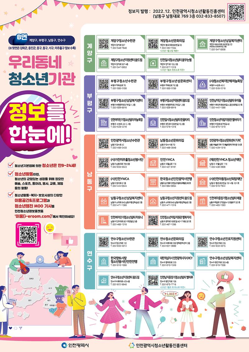 인천지역_청소년기관_정보지B(저용량).jpg 이미지