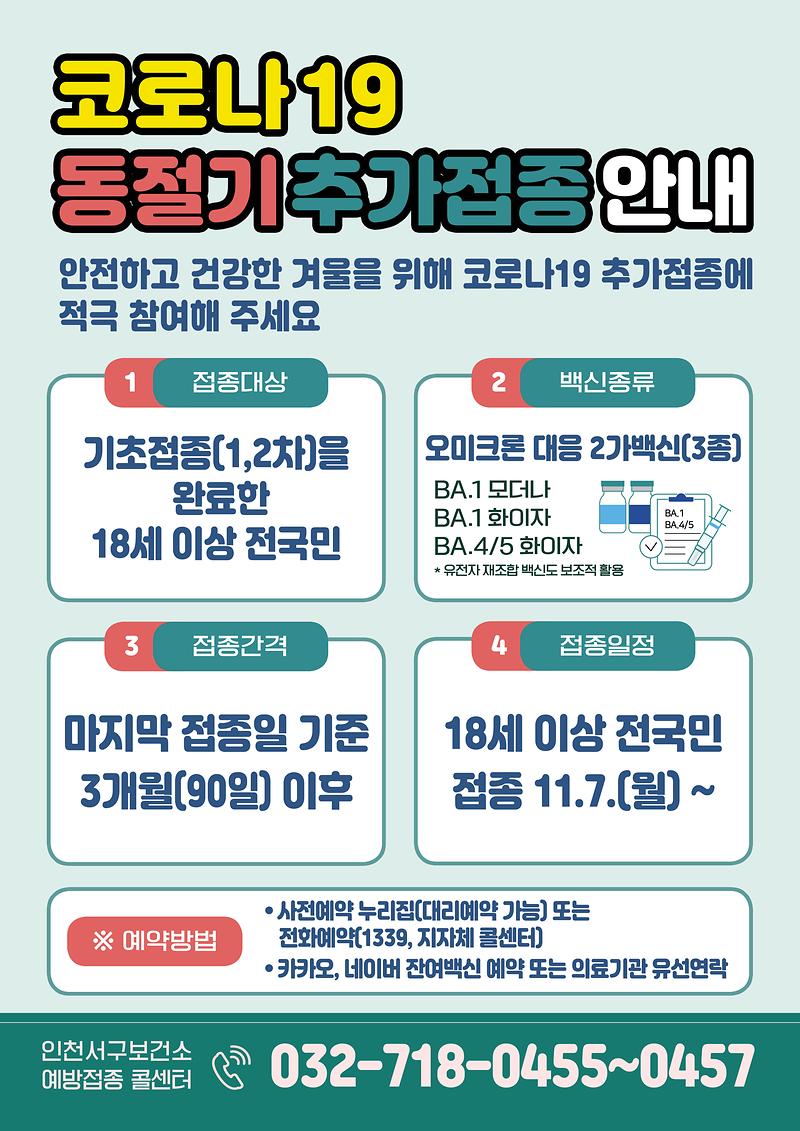 인천서구보건소(18세이상_접종)-3개월로_변경.jpg 이미지