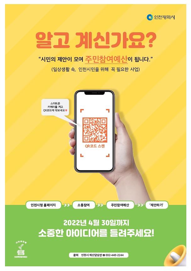 인천시_주민참여예산_신청_안내.jpg 이미지