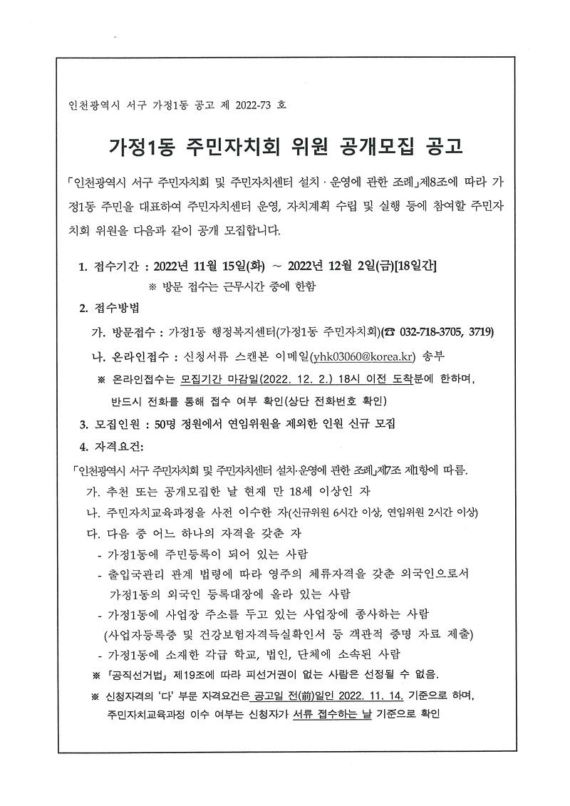 제2기_가정1동_주민자치회_위원_모집_공고문(앞).jpg 이미지