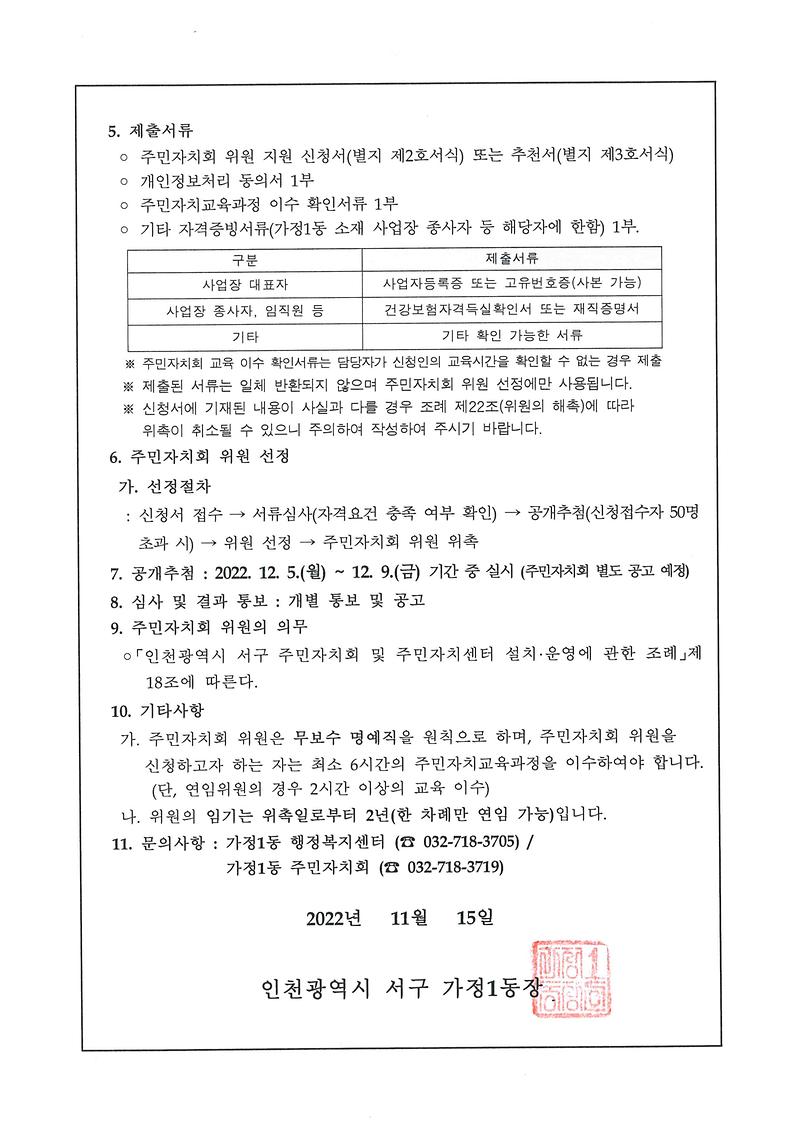 제2기_가정1동_주민자치회_위원_모집_공고문(뒤).jpg 이미지