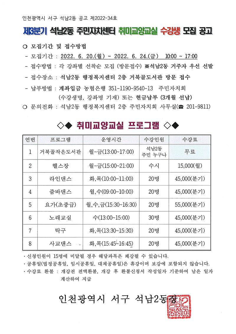 제3분기_석남2동_주민자치센터_취미교양교실_수강생_모집_공고.jpg 이미지