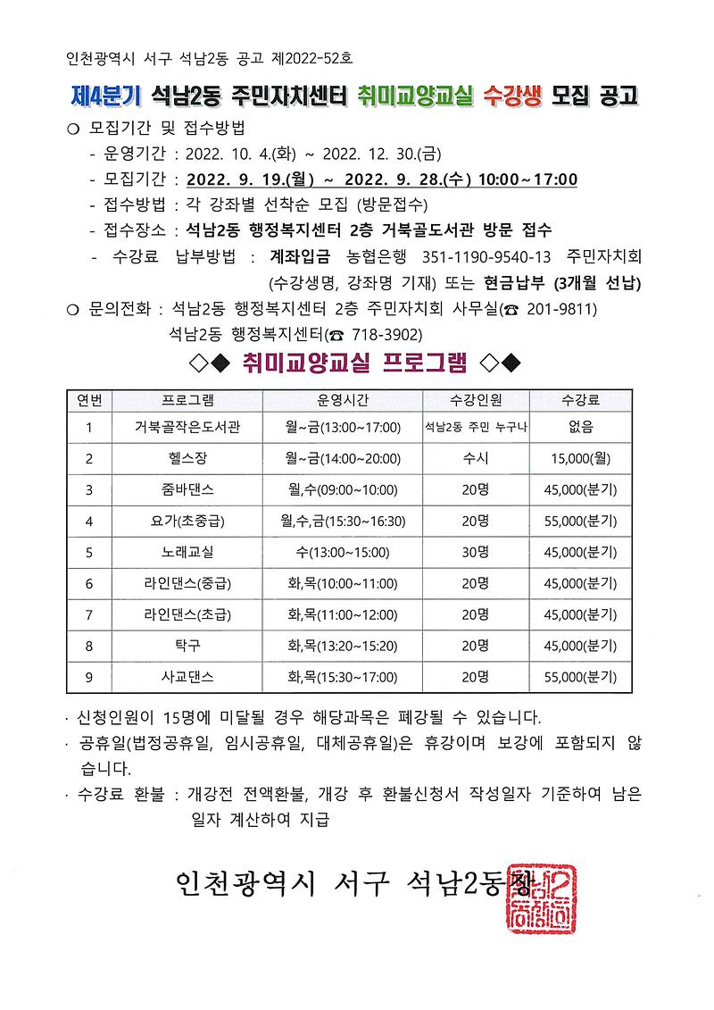 제4분기_석남2동_주민자치센터_취미교양교실_수강생_모집_공고.jpg 이미지