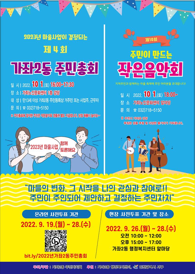 제4회_주민총회_및_제10회_주민이_만드는_작은_음악회_홍보물(가좌2동).jpg 이미지