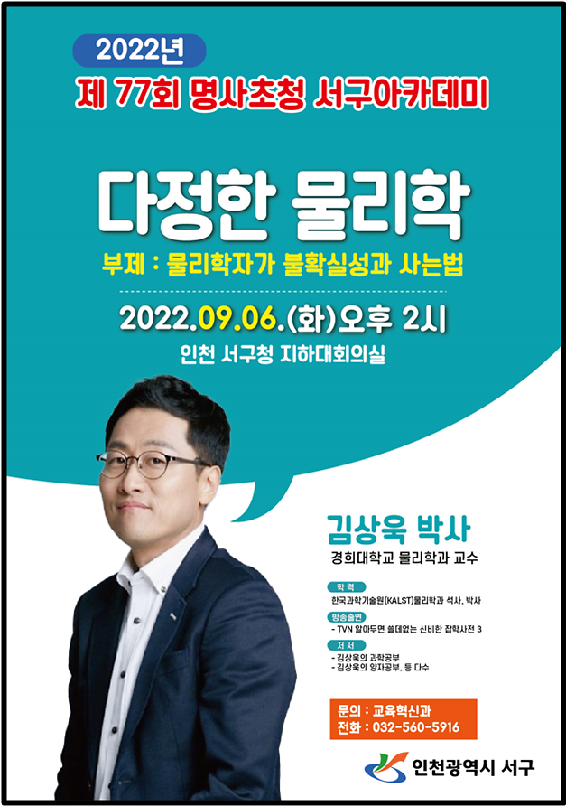 제77회_명사초청_서구아카데미_김상욱_강사_포스터.png 이미지