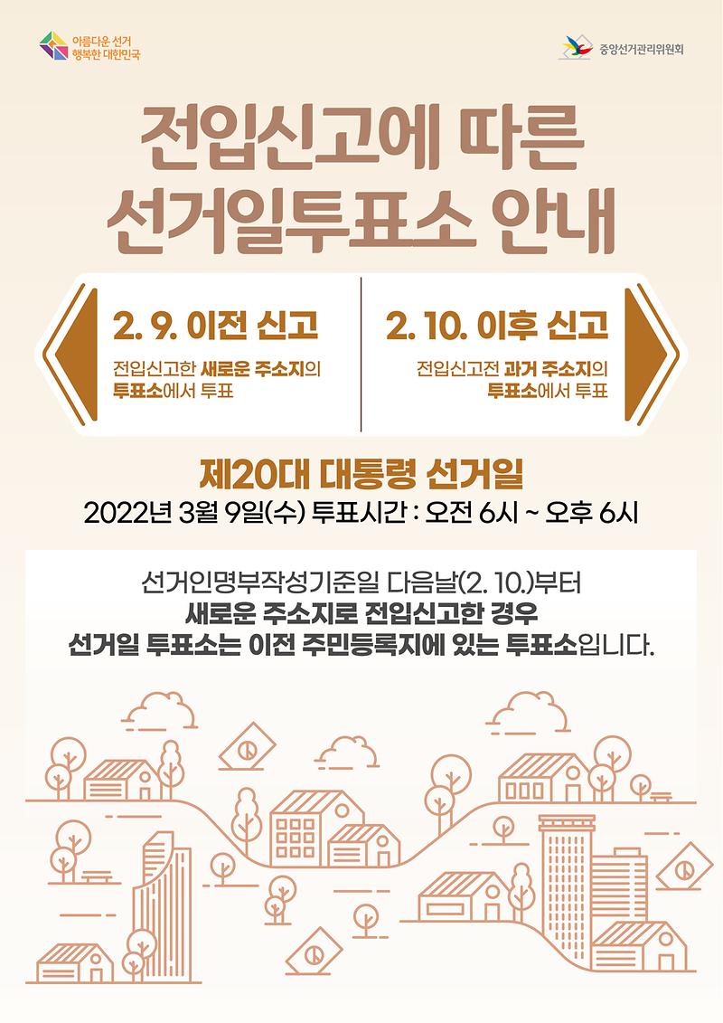 전입신고에_따른_선거일투표소_안내문(안).jpg 이미지