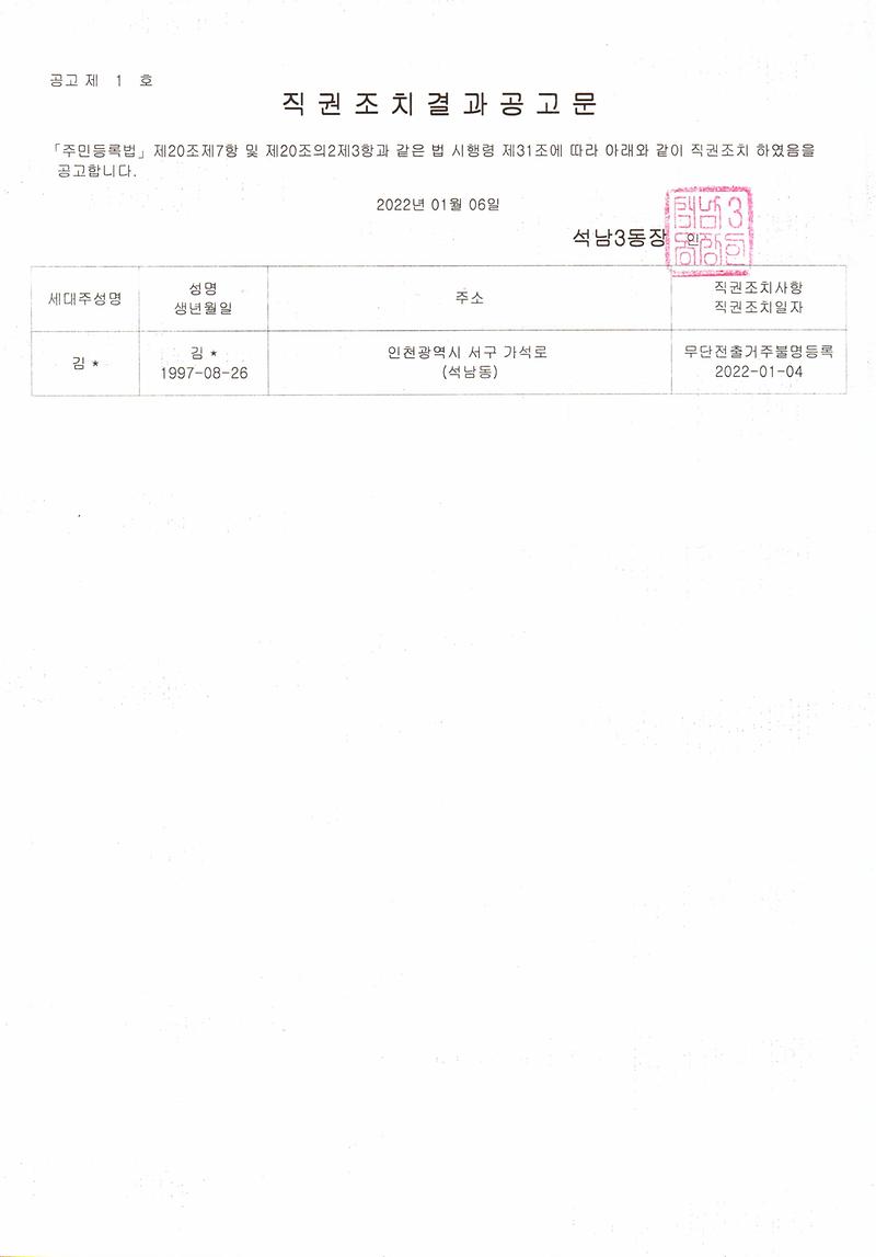 직권조치공고문(0106).jpg 이미지