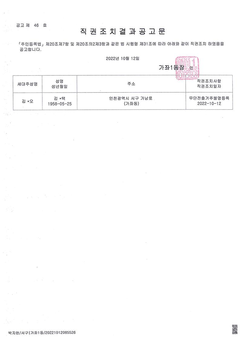 직권조치공고문_20221012(김oo).jpg 이미지