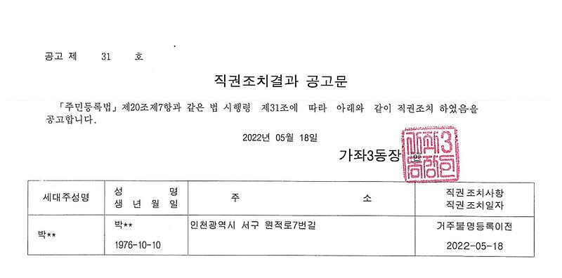직권조치결과_공고문(박OO).jpg 이미지