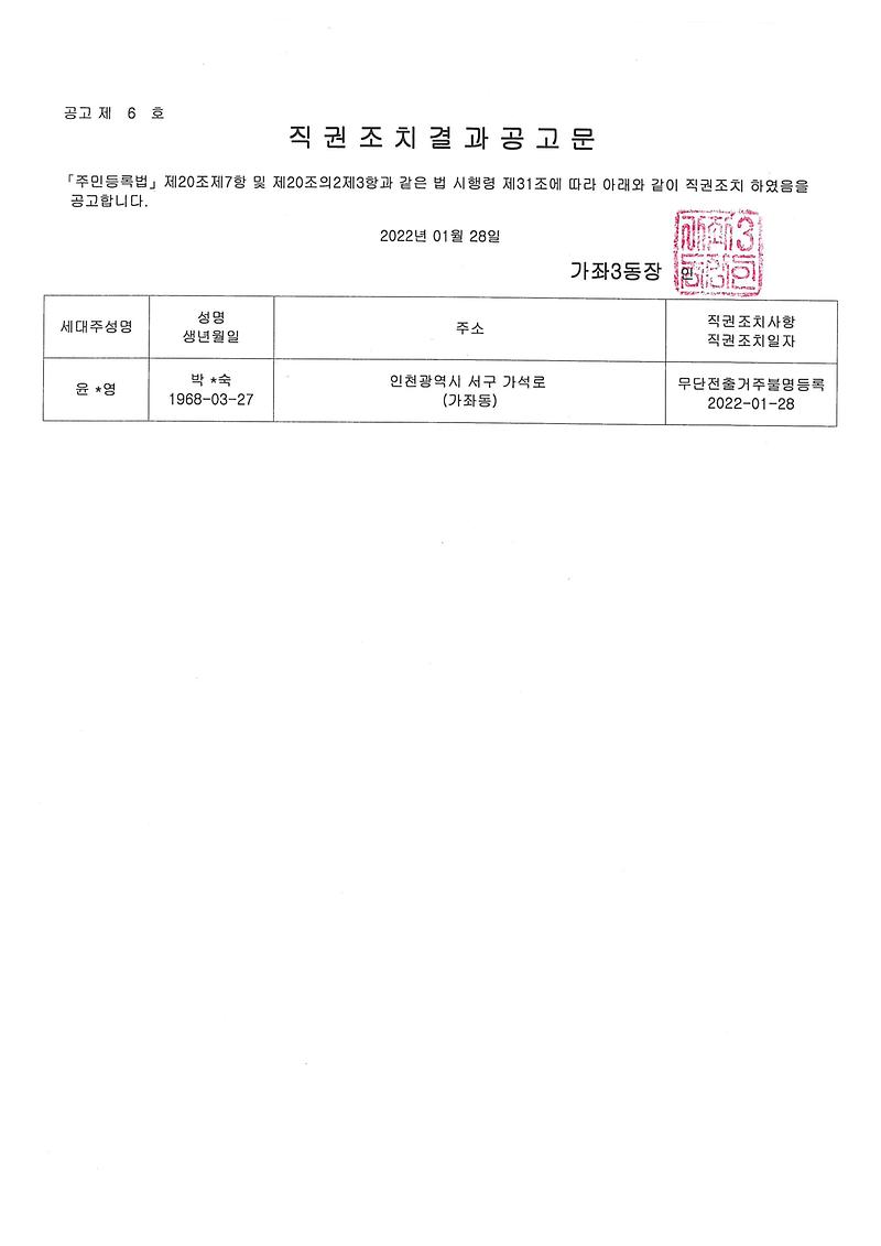 직권조치결과_공고문(박OO).jpg 이미지