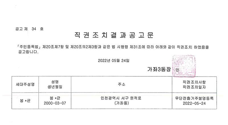 직권조치결과_공고문(봉OO).jpg 이미지