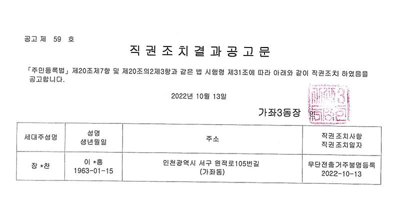 직권조치결과_공고문(이OO).jpg 이미지