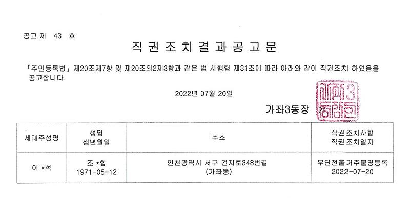 직권조치결과_공고문(조OO).jpg 이미지