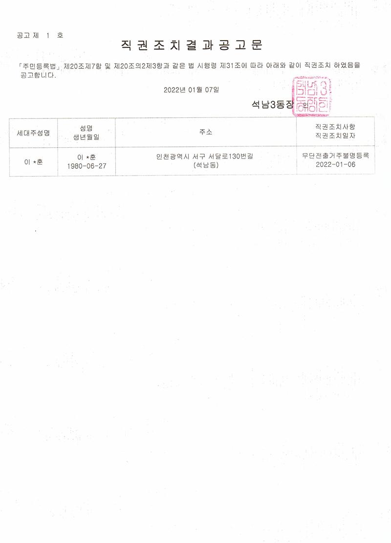직권조치결과공고문(0107).jpg 이미지