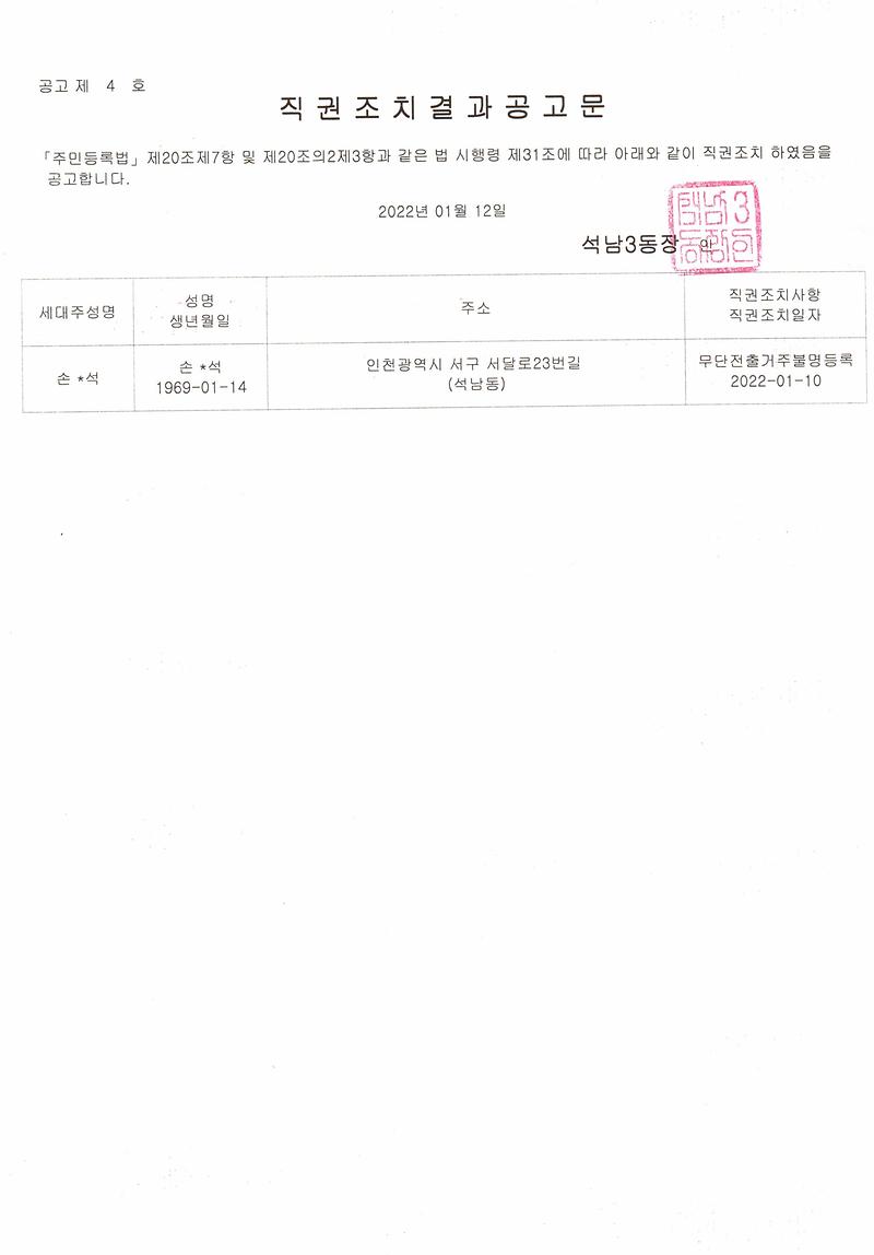 직권조치결과공고문(0112).jpg 이미지